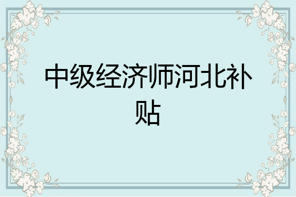中级经济师河北补贴