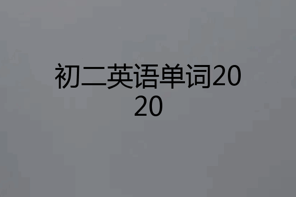 初二英语单词2020