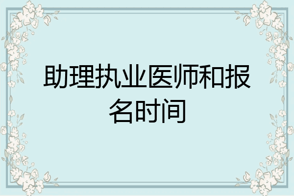 助理执业医师和报名时间