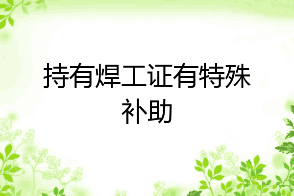 持有焊工证有特殊补助