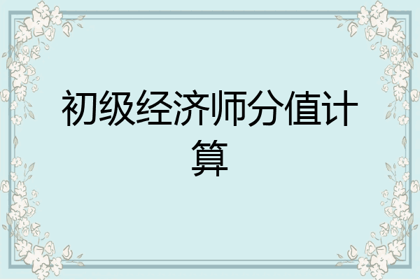 初级经济师分值计算