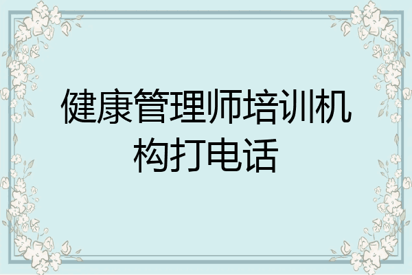 健康管理师培训机构打电话