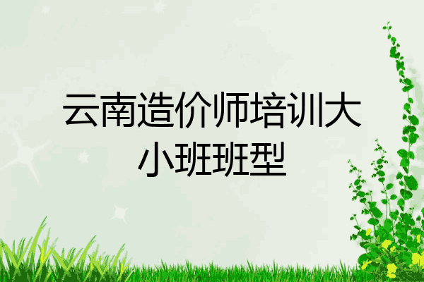 云南造价师培训大小班班型