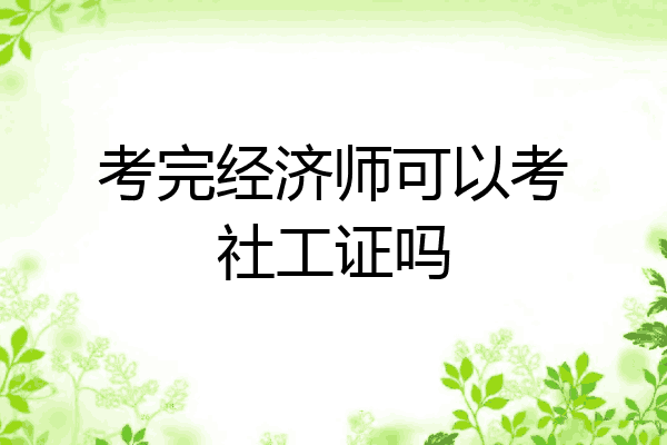 考完经济师可以考社工证吗