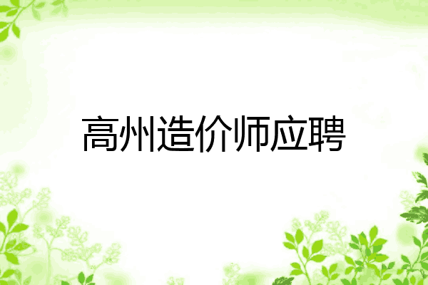 高州造价师应聘