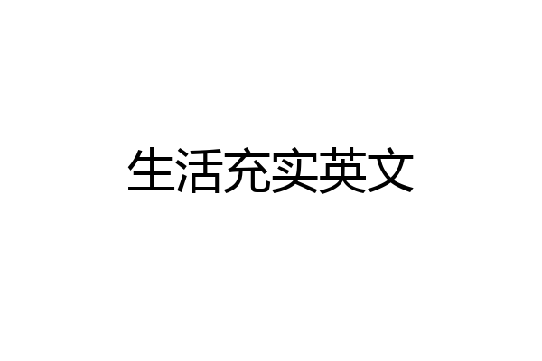 生活充实英文