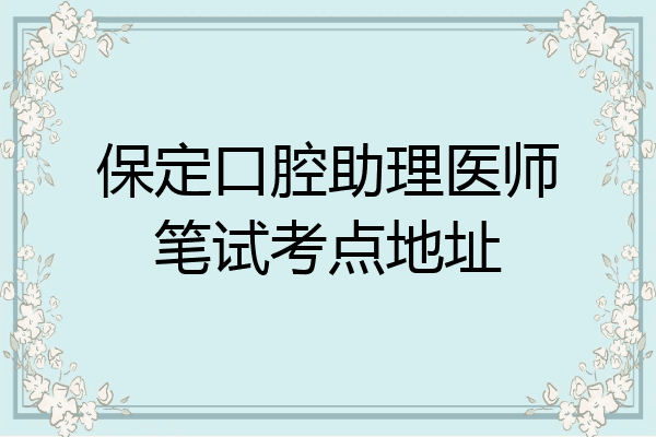 保定口腔助理医师笔试考点地址