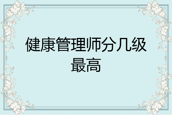 健康管理师分几级最高