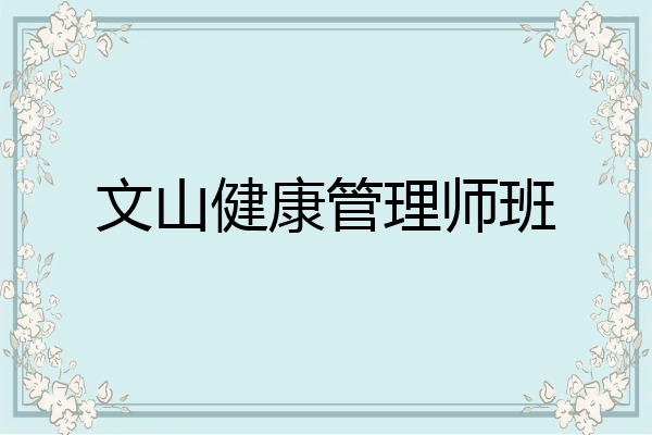 文山健康管理师班
