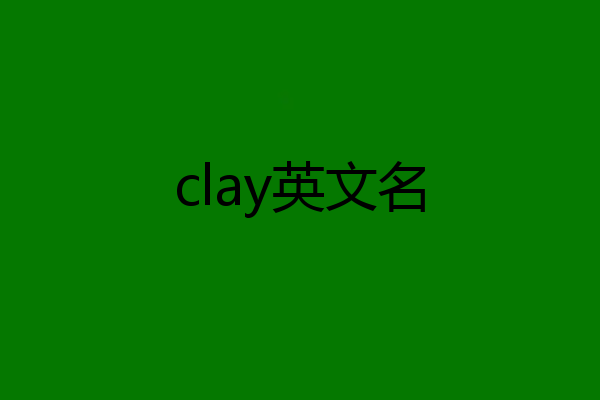 clay英文名