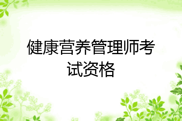 健康营养管理师考试资格