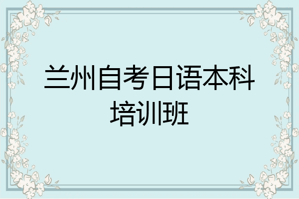 兰州自考日语本科培训班