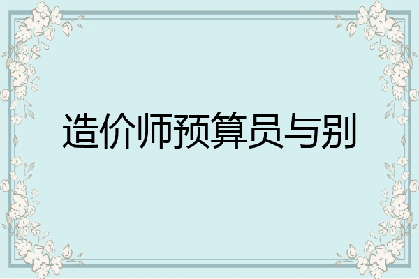 造价师预算员与别