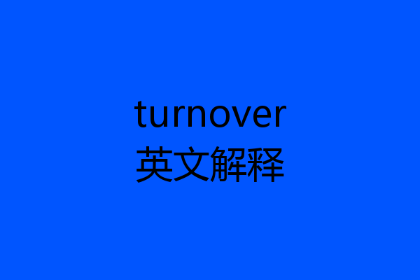 turnover英文解释