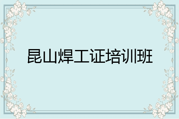 昆山焊工证培训班