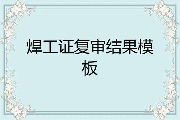 焊工证复审结果模板