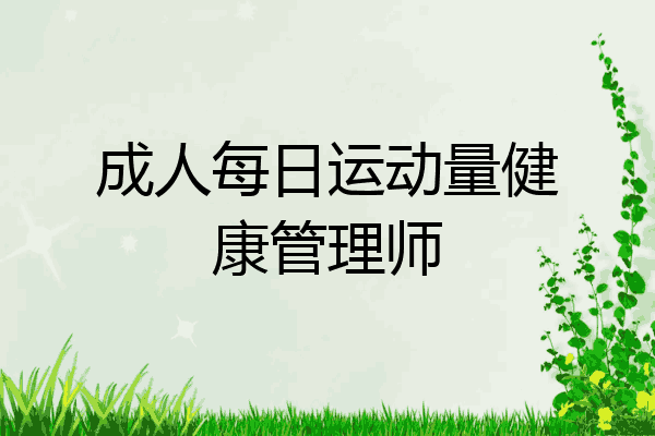成人每日运动量健康管理师