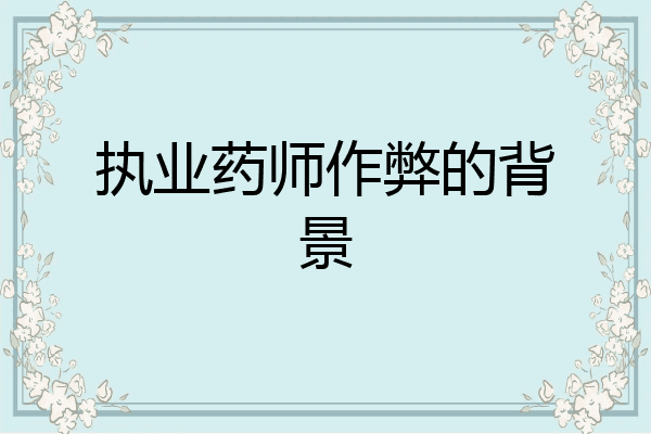 执业药师作弊的背景