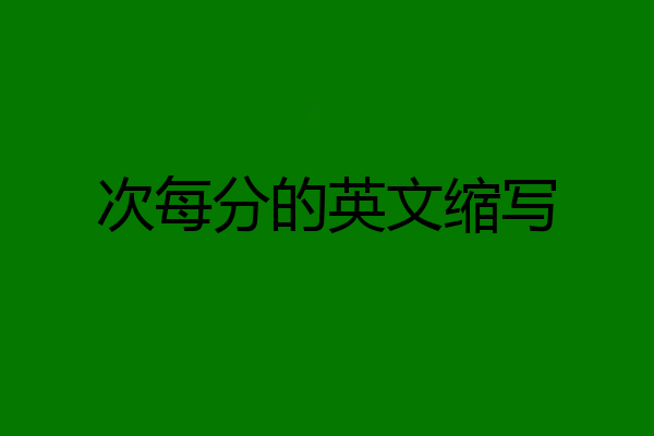 次每分的英文缩写