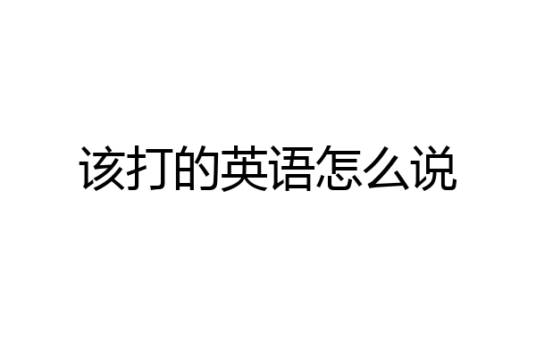 该打的英语怎么说