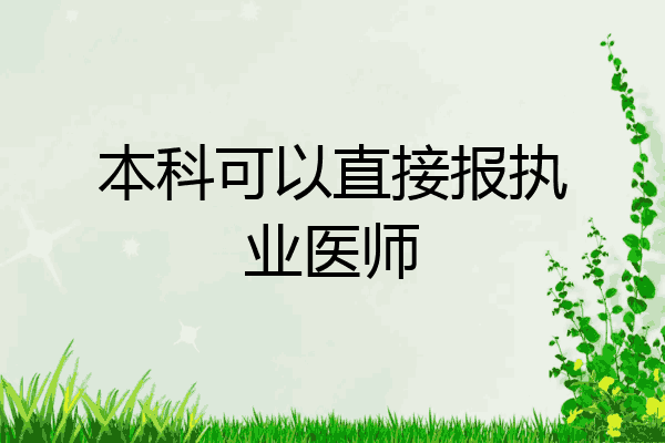 本科可以直接报执业医师