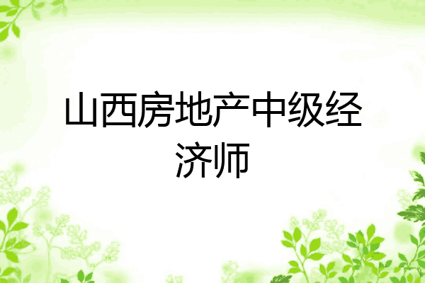 山西房地产中级经济师