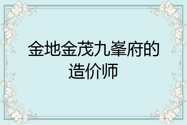 金地金茂九峯府的造价师