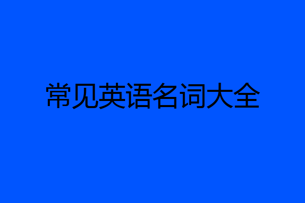 常见英语名词大全
