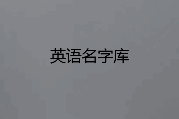 英语名字库