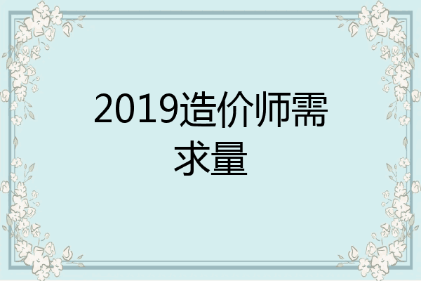 2019造价师需求量