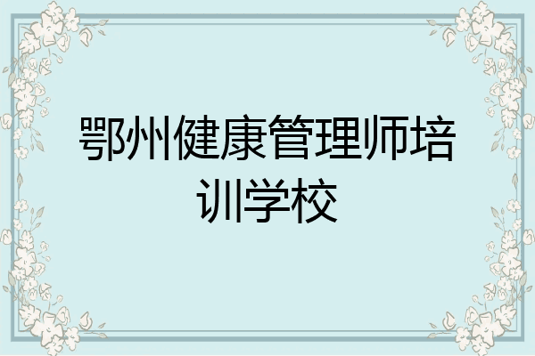 鄂州健康管理师培训学校