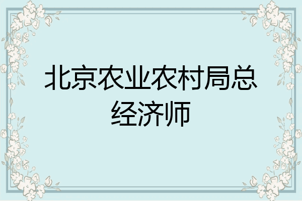 北京农业农村局总经济师