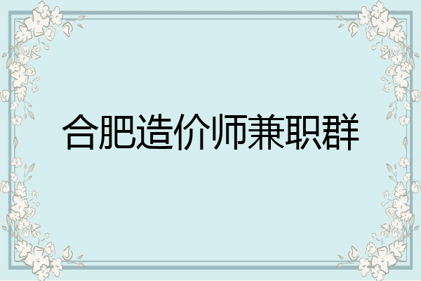 合肥造价师兼职群