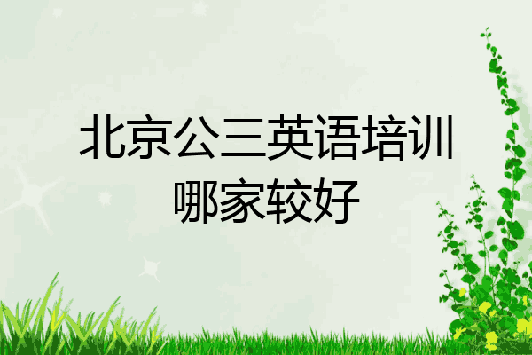 北京公三英语培训哪家较好