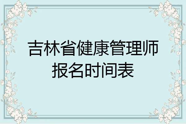 吉林省健康管理师报名时间表