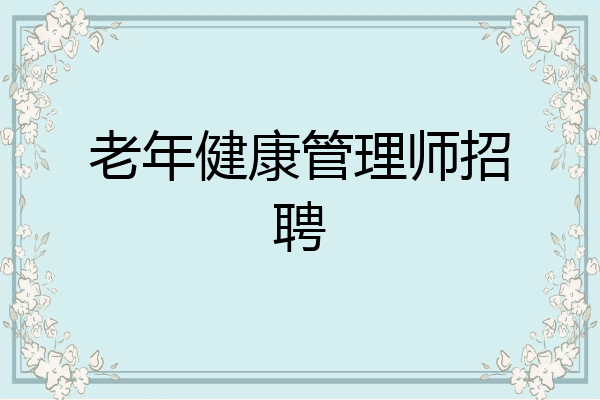 老年健康管理师招聘