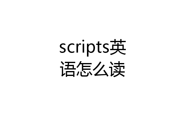 scripts英语怎么读
