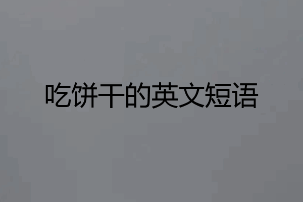 吃饼干的英文短语