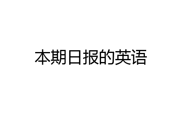 本期日报的英语