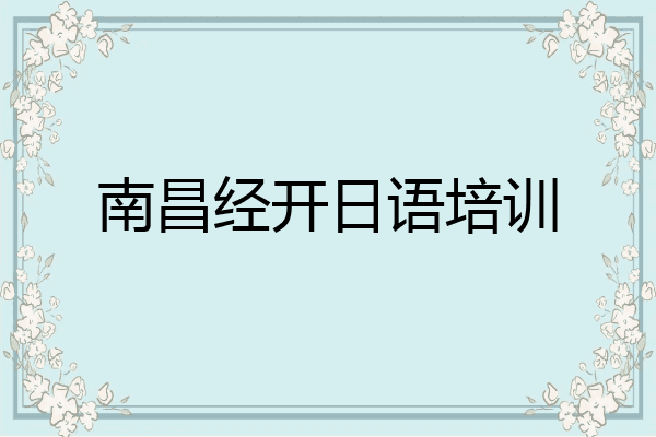 南昌经开日语培训