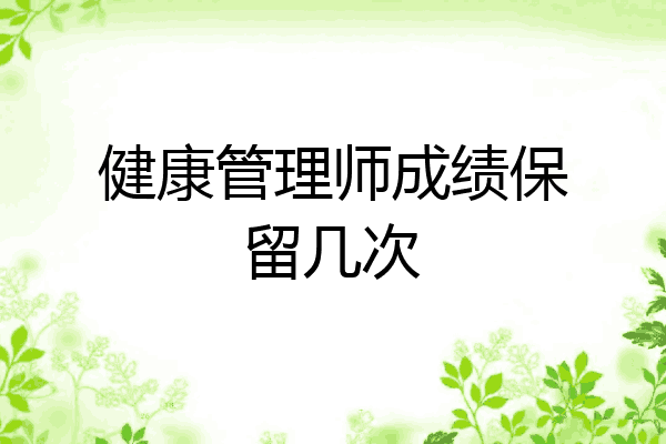 健康管理师成绩保留几次