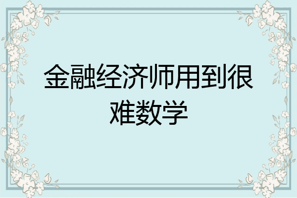 金融经济师用到很难数学