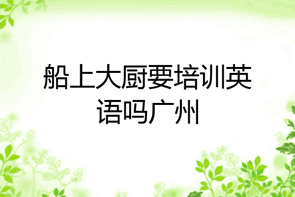 船上大厨要培训英语吗广州