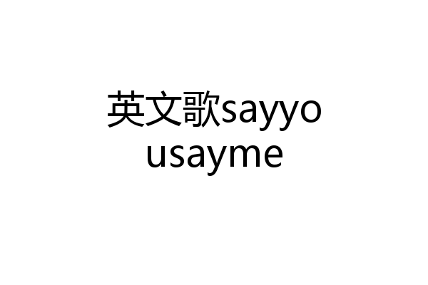 英文歌sayyousayme