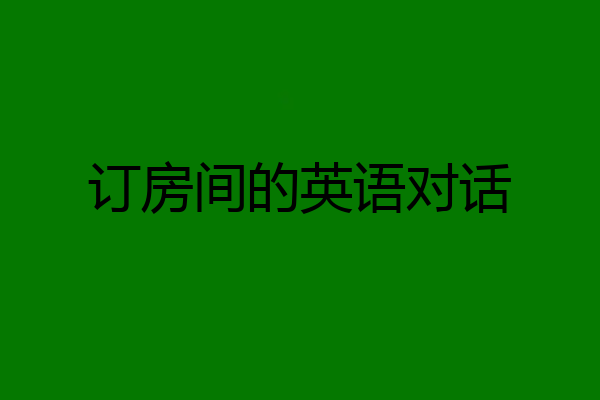 订房间的英语对话