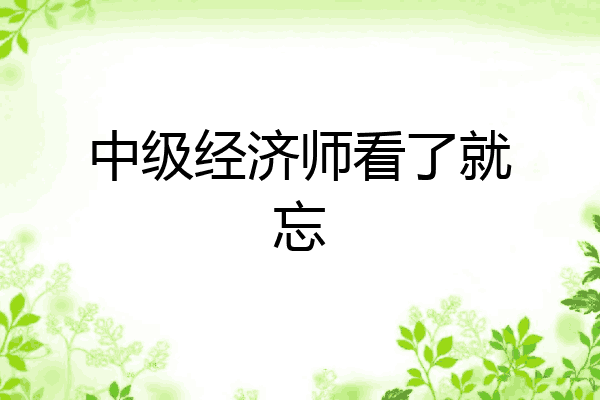 中级经济师看了就忘