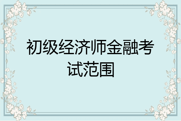 初级经济师金融考试范围