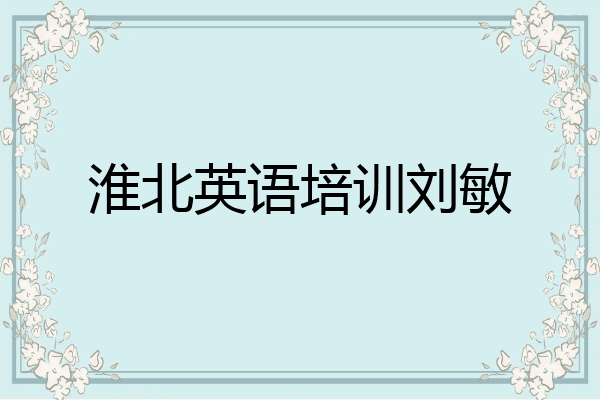 淮北英语培训刘敏