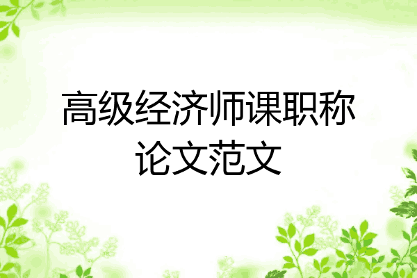 高级经济师课职称论文范文