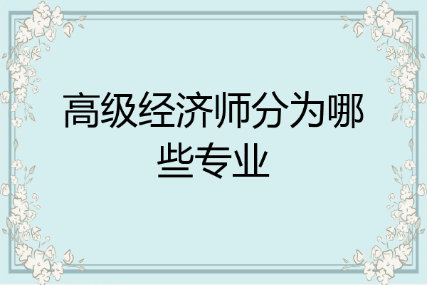 高级经济师分为哪些专业